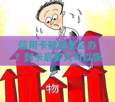 信用卡被封怎么办？封卡后多久可以恢复使用？如何解除封卡状态？