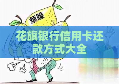 花旗银行信用卡还款方式大全