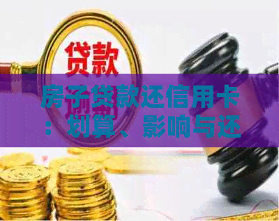 房子贷款还信用卡：划算、影响与还款策略