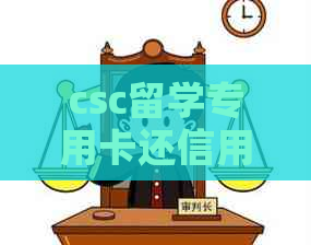 csc留学专用卡还信用卡：使用方法、转账及国内取款全解析