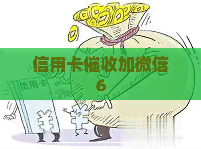 信用卡加微信6