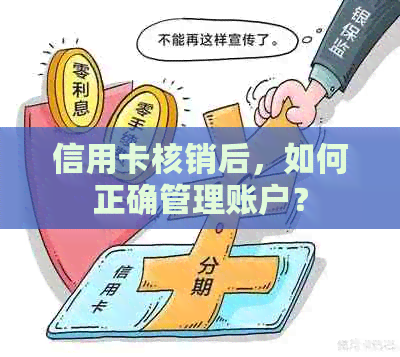 信用卡核销后，如何正确管理账户？