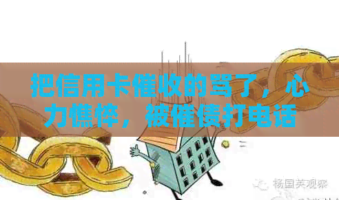 把信用卡的骂了，心力憔悴，被催债打电话天天烦恼怎么办？