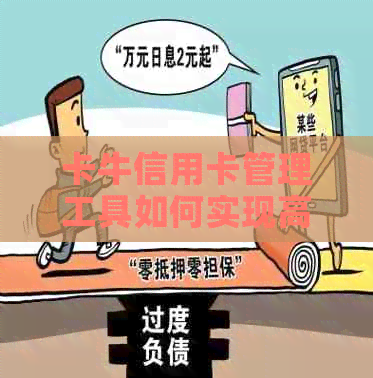 卡牛信用卡管理工具如何实现高效还款，让信用保持良好状态