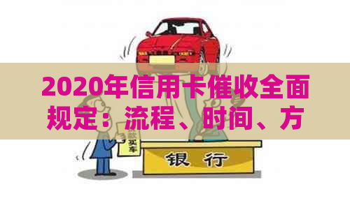 2020年信用卡全面规定：流程、时间、方式等一应俱全，解答您的所有疑虑