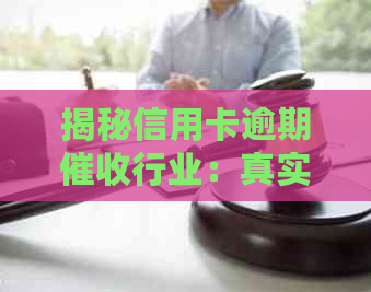 揭秘信用卡逾期行业：真实的工资与赚钱潜力分析