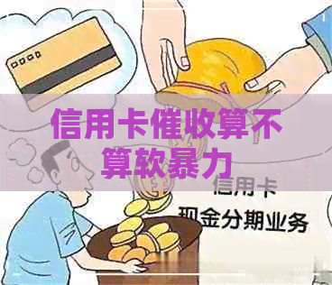 信用卡算不算软