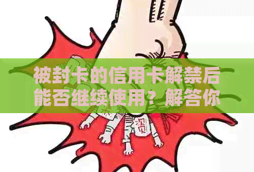 被封卡的信用卡解禁后能否继续使用？解答你的疑惑