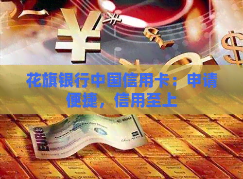 花旗银行中国信用卡：申请便捷，信用至上