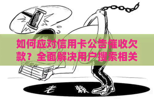 如何应对信用卡公告欠款？全面解决用户搜索相关问题的方法解析