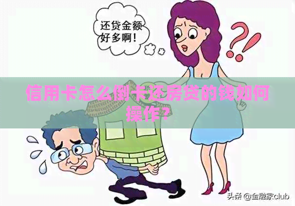 信用卡怎么倒卡还房贷的钱如何操作？