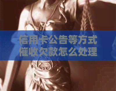 信用卡公告等方式欠款怎么处理： 了解详细流程与注意事项