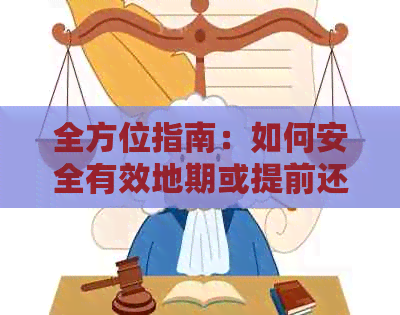 全方位指南：如何安全有效地期或提前还款信用卡