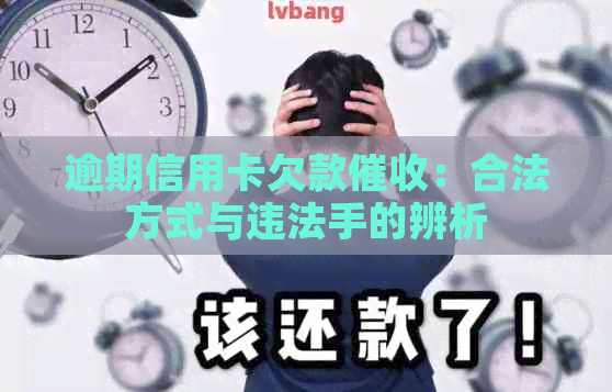 逾期信用卡欠款：合法方式与违法手的辨析