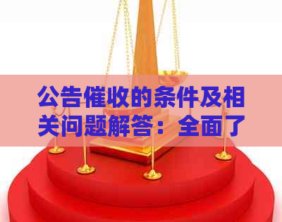 公告的条件及相关问题解答：全面了解流程、通知方式和注意事项