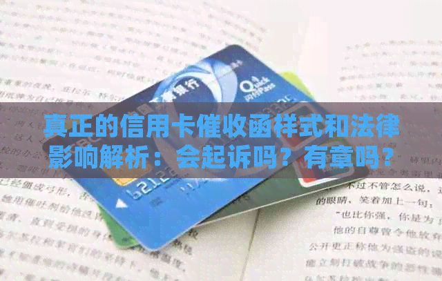 真正的信用卡函样式和法律影响解析：会起诉吗？有章吗？