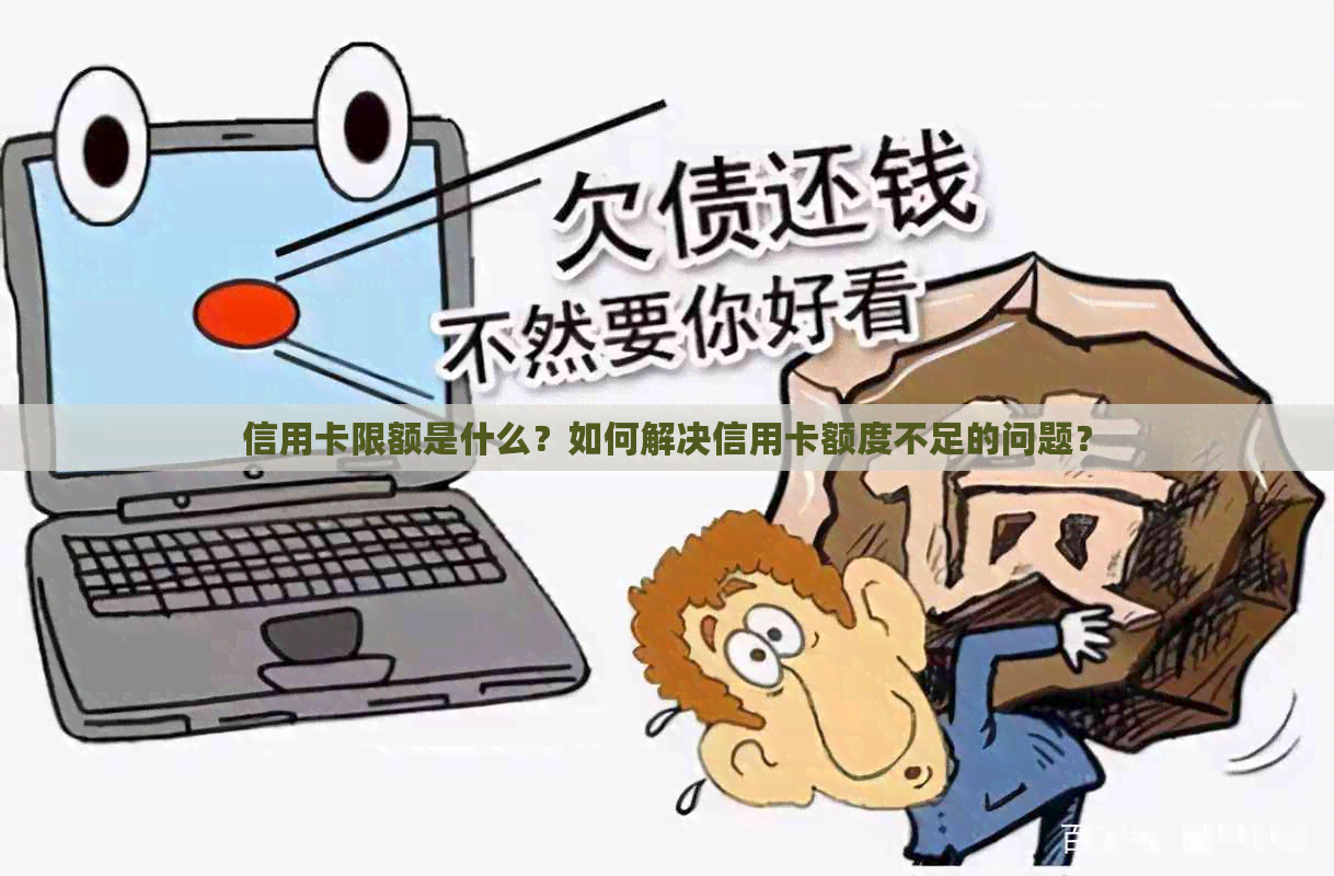 信用卡限额是什么？如何解决信用卡额度不足的问题？