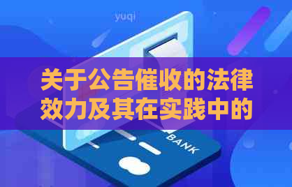 关于公告的法律效力及其在实践中的运用分析