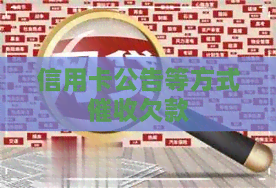 信用卡公告等方式欠款