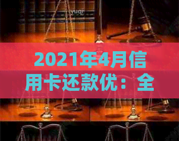 2021年4月信用卡还款优：全方位指南，让你轻松规划财务