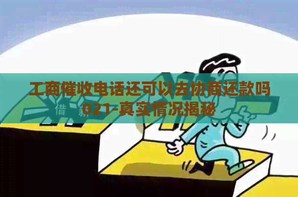 工商电话还可以去协商还款吗021-真实情况揭秘