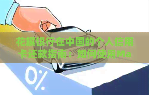 花旗银行在中国的个人信用卡还款指南：如何使用Mastercard进行分期付款