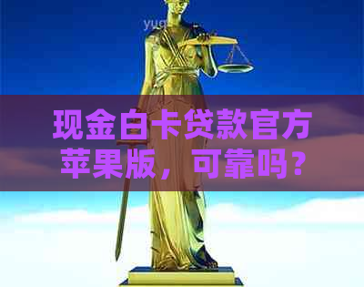 现金白卡贷款官方苹果版，可靠吗？20000逾期上警示