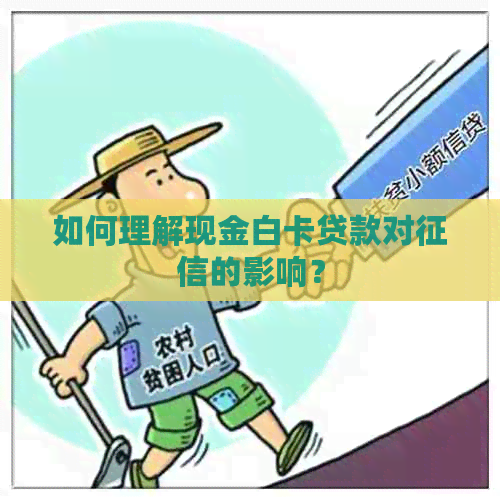 如何理解现金白卡贷款对的影响？