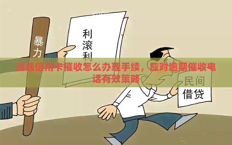 遭遇信用卡怎么办理手续，应对逾期电话有效策略