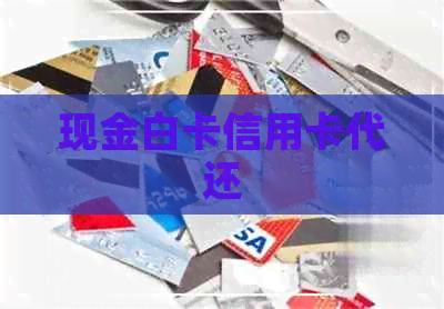 现金白卡信用卡代还