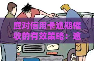 应对信用卡逾期的有效策略：逾期、怎么办和怎么处理