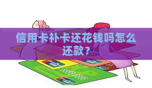 信用卡补卡还花钱吗怎么还款？