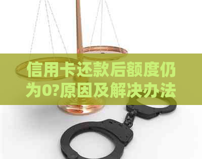 信用卡还款后额度仍为0?原因及解决办法一文详解！