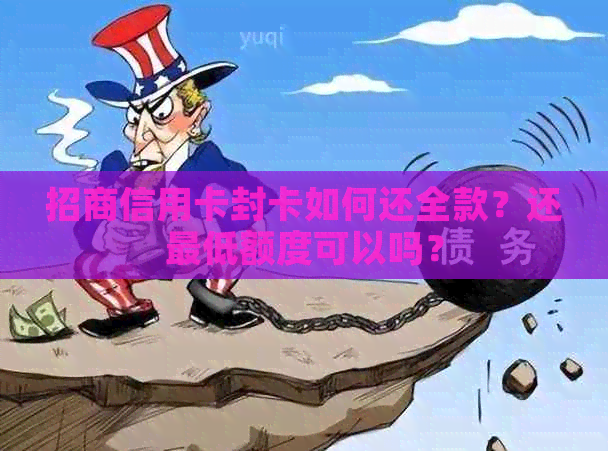 招商信用卡封卡如何还全款？还更低额度可以吗？