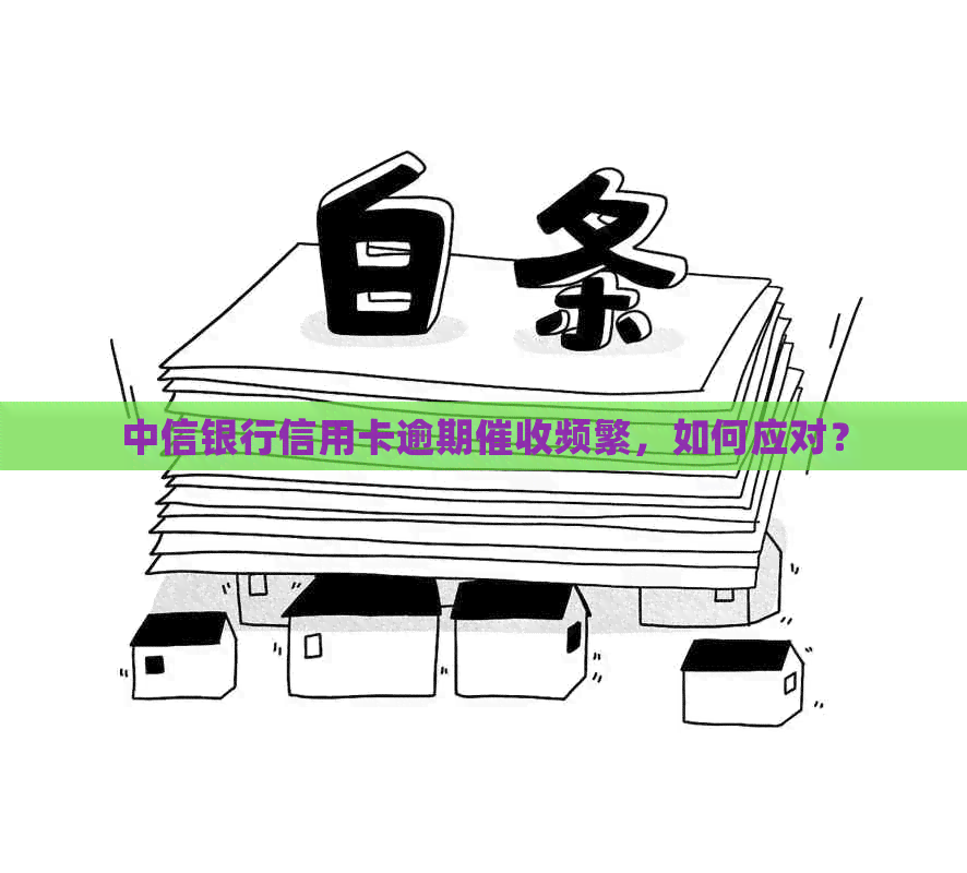 中信银行信用卡逾期频繁，如何应对？