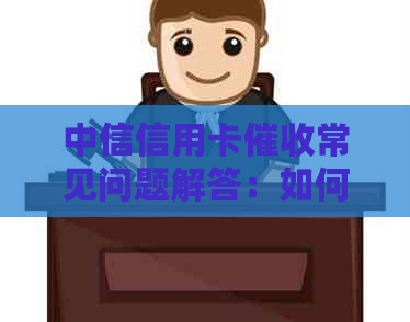中信信用卡常见问题解答：如何应对、流程详解及注意事项