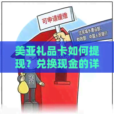 美亚礼品卡如何提现？兑换现金的详细步骤及时效解析