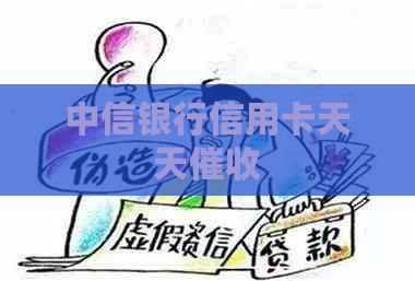 中信银行信用卡天天