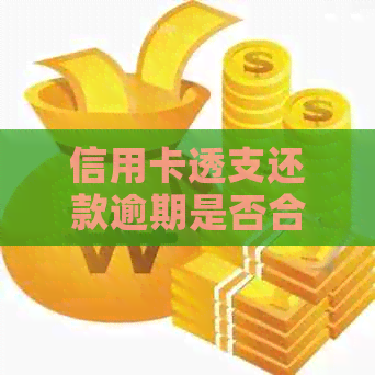 信用卡透支还款逾期是否合法？