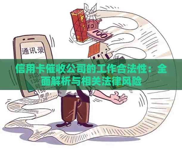 信用卡公司的工作合法性：全面解析与相关法律风险