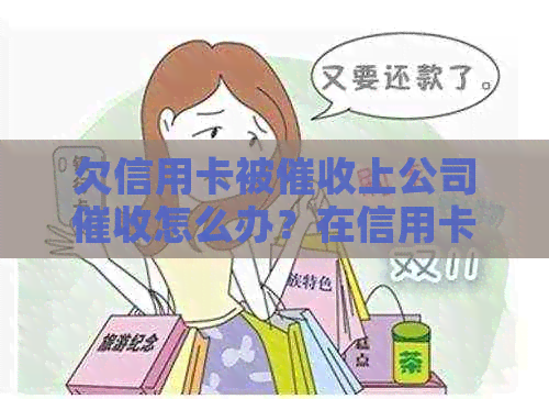 欠信用卡被上公司怎么办？在信用卡公司上班犯法吗？
