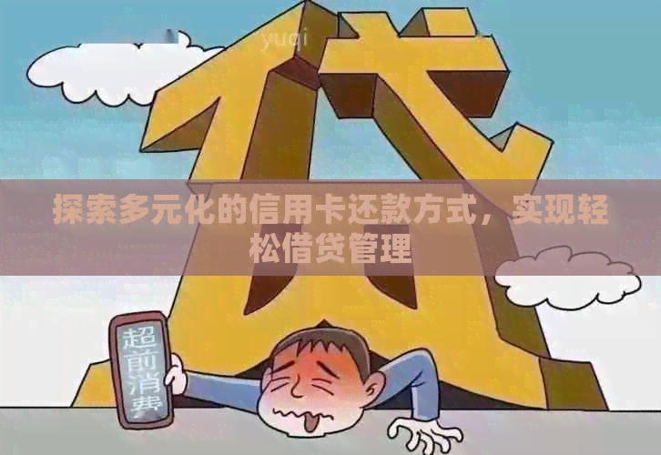 探索多元化的信用卡还款方式，实现轻松借贷管理