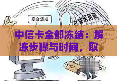 中信卡全部冻结：解冻步骤与时间，取现影响及应对策略