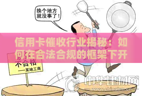信用卡行业揭秘：如何在合法合规的框架下开展工作？-怎么样做好信用卡工作
