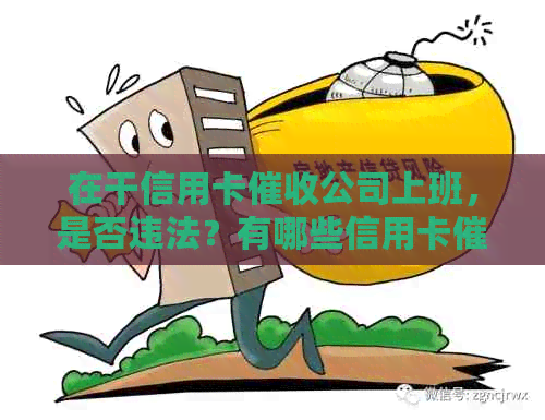 在干信用卡公司上班，是否违法？有哪些信用卡公司？