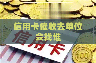 信用卡去单位会找谁