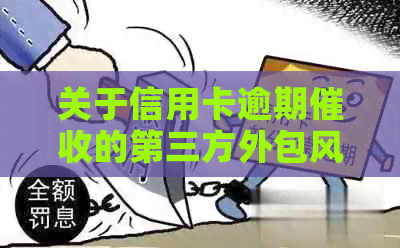 关于信用卡逾期的第三方外包风险与合法性探讨