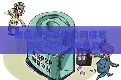 做信用卡外包公司，是怎样的一种体验？——揭秘办信用卡的外包公司
