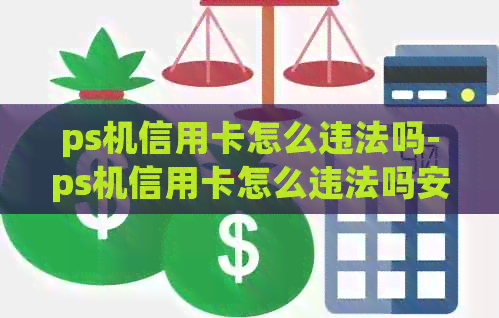 ps机信用卡怎么违法吗-ps机信用卡怎么违法吗安全吗