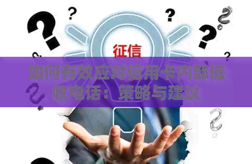 如何有效应对信用卡内部电话：策略与建议